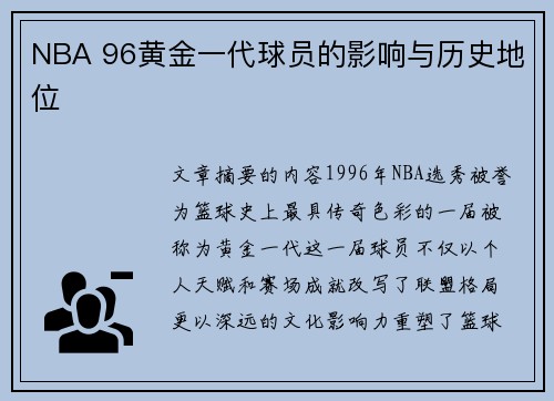 NBA 96黄金一代球员的影响与历史地位