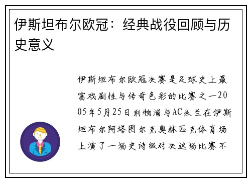伊斯坦布尔欧冠：经典战役回顾与历史意义