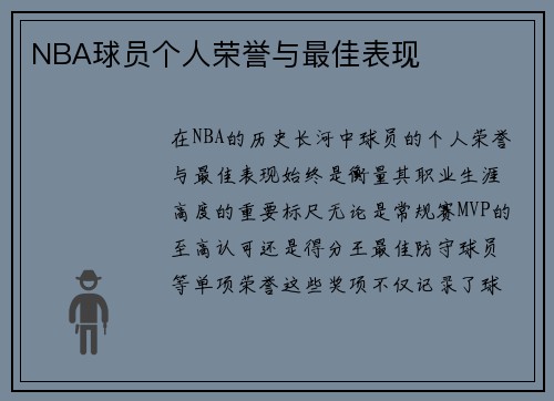 NBA球员个人荣誉与最佳表现