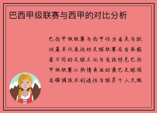 巴西甲级联赛与西甲的对比分析