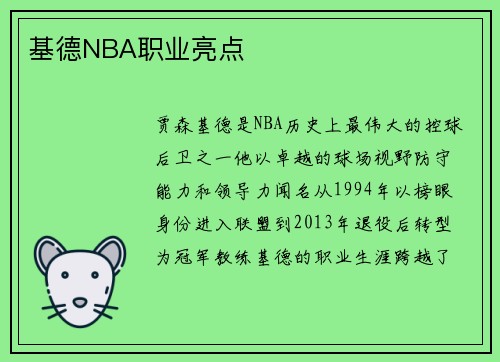 基德NBA职业亮点