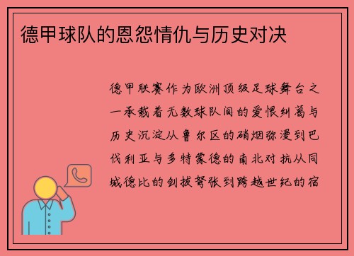 德甲球队的恩怨情仇与历史对决