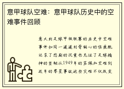 意甲球队空难：意甲球队历史中的空难事件回顾