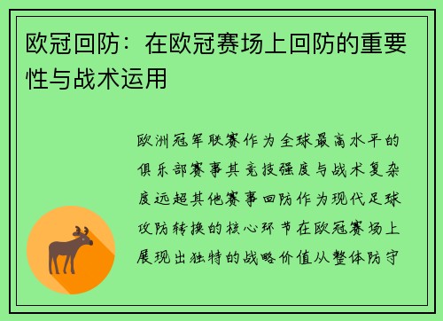 欧冠回防：在欧冠赛场上回防的重要性与战术运用