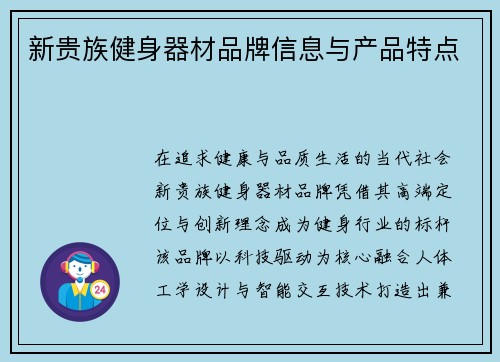 新贵族健身器材品牌信息与产品特点