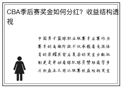 CBA季后赛奖金如何分红？收益结构透视