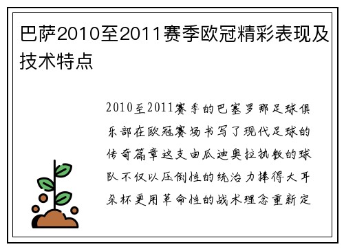 巴萨2010至2011赛季欧冠精彩表现及技术特点